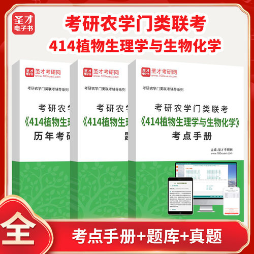 备考2026年考研农学门类联考414植物生理学与生物化学全套资料历年真题含2008-2021年考研真题答案解析详解考点手册题库圣才电子书