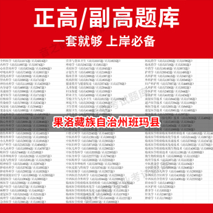 果洛藏族自治州班玛县医学高级职称副高正高级考试宝典题库卫生高级职称历年真题护理学教材妇产科副主任医师护师中医内科学超声医