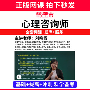 鹤壁市心理咨询师考试证教材网课程书籍题库国家心理学咨询师人社部视频报名中科院培训基础知识教程三级二级个案专业技能历年真题