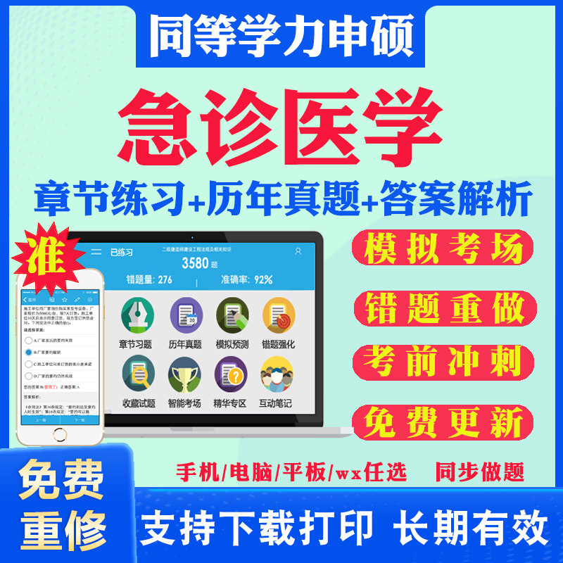2025同等学力急诊医学申硕考试题库历年真题试卷模拟题急诊医学考研题库真题习题集冲刺卷同等学力英语申硕学历考研题库资料教材书