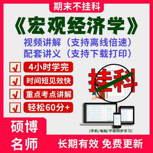 2025大学宏观经济学期末突击冲刺视频课程考研网课教材讲解4小时学完宏观经济学期末速成课配套课件大学期末不挂科复习讲义考点题