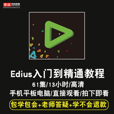 EDIUS pro7零基础入门到精通视频教程影视后期软件教学课程全套网在线课程自学新手0基础实战培训进阶案例网课素材源文件快速掌握