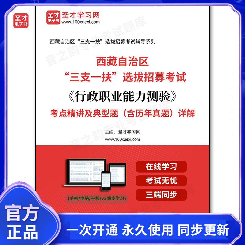 165331电子书2025年西藏自治区“三支一扶”选拔招募考试《行政职业能力测验》考点精讲及典型题(含历年真题)详解