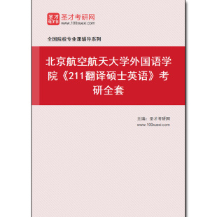 974817全套2025年北京航空航天大学外国语学院 考研全套 211翻译硕士英语