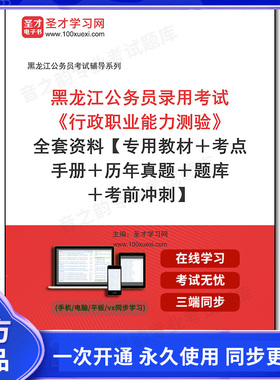 1010379全套2026年黑龙江公务员录用考试《行政职业能力测验》全套资料【专用教材＋考点手册＋历年真题＋题库＋考前冲刺】