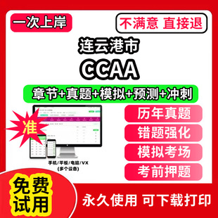 连云港市ccaa审核员教材题库国家注册CCAA考试质量管理认证体系外审员助手历年真题试卷网课程视频资料押题QMS/FSMS/IPMS/EMS通用