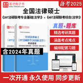 397法硕联考专业基础 法学 ＋ 2026年全国法律硕士 497法硕联考综合 考研题库历年真题章节题库模拟试题全国法律硕士