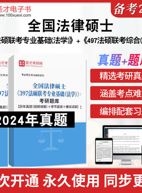 2026年全国法律硕士《397法硕联考专业基础（法学）》＋《497法硕联考综合(法学)》考研题库历年真题章节题库模拟试题全国法律硕士