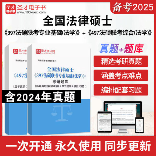 2025年全国法律硕士《397法硕联考专业基础（法学）》＋《497法硕联考综合(法学)》考研题库历年真题章节题库模拟试题全国法律硕士