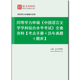 考点手册＋历年真题＋题库 全套资料 中国语言文学学科综合水平考试 967903全套2026年同等学力申硕