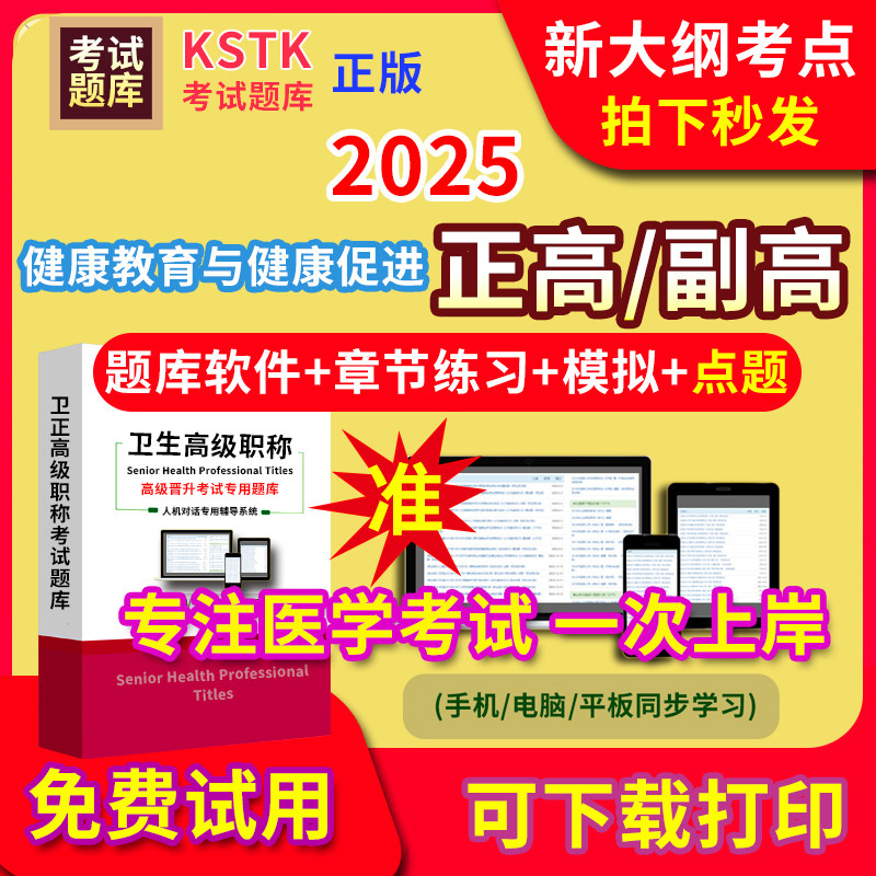 西藏健康教育与健康促进医学高级职称副高正高级考试宝典题库卫生高级职称护理学教材电子版课件视频网课副主任医师超声历年真题