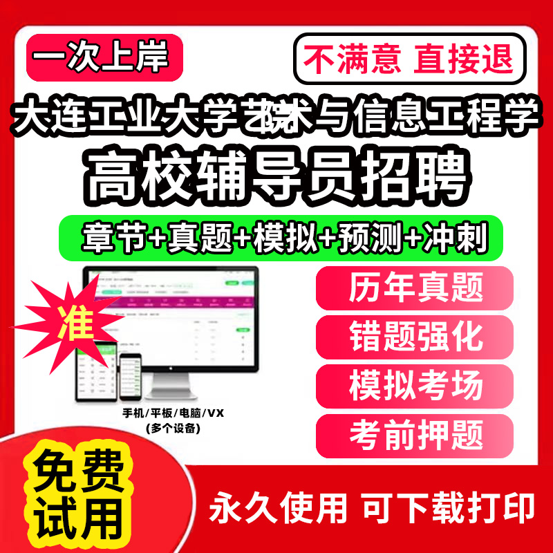 大连工业大学艺术与信息工程学院高校辅导员笔试资料招聘考试题库软件大学辅导员历年真题试卷综合基础知识考前冲刺模拟押题面试网