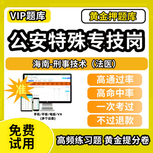 海南省刑事技术法医公安机关特殊专技岗公务员考试题库人民警察职位网络安全防护刑事技术法医数据应用与管理专业笔试面试历年真题