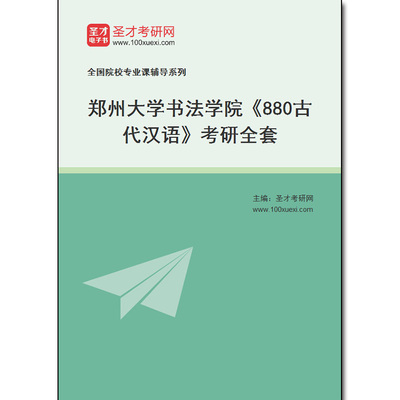 975259全套2026年郑州大学书法学院《880古代汉语》考研全套