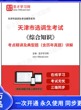 162527电子书2025年天津市选调生考试《综合知识》考点精讲及典型题（含历年真题）详解