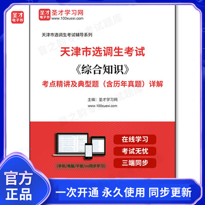 162527电子书2026年天津市选调生考试《综合知识》考点精讲及典型题（含历年真题）详解