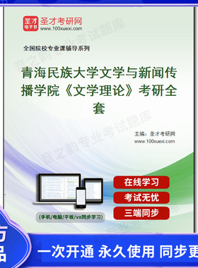 1010078全套2026年青海民族大学文学与新闻传播学院《文学理论》考研全套