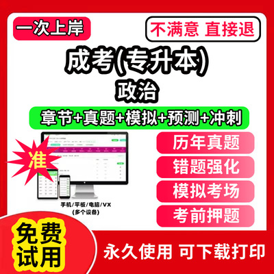 政治成人高考专升本考试教材历年真题库电子版刷题app软件成考网课视频刷学历提升本科自考学习资料复习高升专大本学位英语