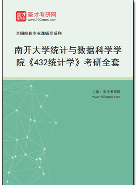 970318全套2025年南开大学统计与数据科学学院《432统计学》考研全套