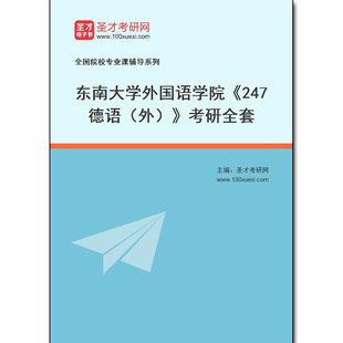 考研全套 外 970983全套2025年东南大学外国语学院 247德语