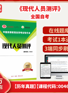 全国自考《现代人员测评》配套题库【历年真题】【课程代码：00463】圣才电子书貔貅