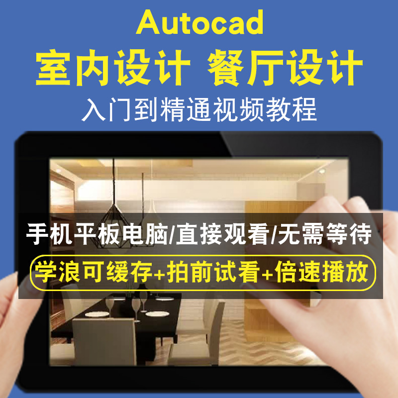 AutoCAD 室内设计 餐厅设计零基础入门到精通视频教程三维建模游戏机械产品设计软件教学课程全套网在线课程自学新手0基础实战培训