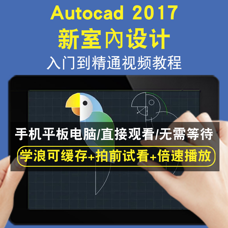 autocad 2017 Autocad 新室內设计零基础入门到精通视频教程三维建模游戏机械产品设计软件教学课程全套网在线课程自学新手0基础实