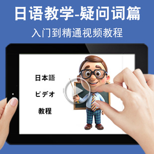 日语疑问词教学入门零基础入门到精通视频教程新标准新课标日文学习网课n1n2n3n4n5软件教学课程全套网在线课程自学新手0基础实战