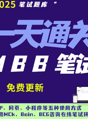 MBB麦肯锡mck贝恩bain波士顿咨询Bcg笔试网申真题答案题库McKinsey游戏Solve原题OT案例行为面试PSG历年真题Redrock测评CUTE电子版