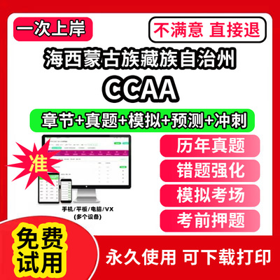 海西蒙古族藏族自治州ccaa审核员教材题库国家注册CCAA考试质量管理认证体系外审员助手历年真题试卷网课程视频资料押题QMS/FSMS/