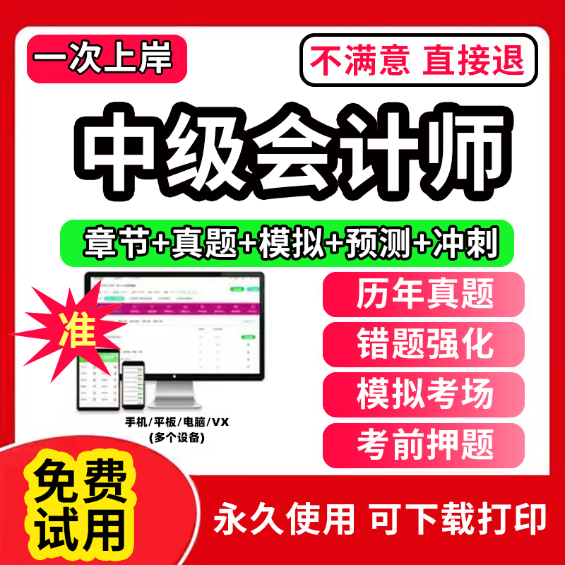 2024年中级会计教材题库刷题软件历年真题试卷中级会计职称证三色笔记网课程中级会计实务财务管理经济法章节练习题册考试书备考