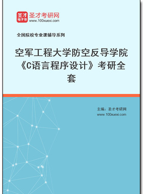 982770全套2026年空军工程大学防空反导学院《C语言程序设计》考研全套