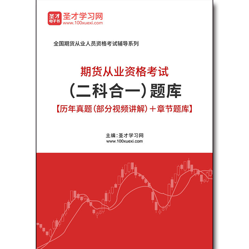 4684题库2026年期货从业资格考试（二科合一）题库【历年真题（部分视频讲解）＋章节题库】