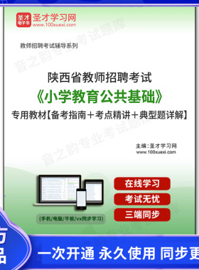 156587电子书2026年陕西省教师招聘考试《小学教育公共基础》专用教材【备考指南＋考点精讲＋典型题详解】