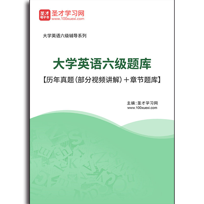 3368题库2026年大学英语六级题库【历年真题（部分视频讲解）＋章节题库】