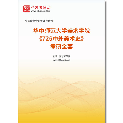 978361全套2025年华中师范大学美术学院《726中外美术史》考研全套