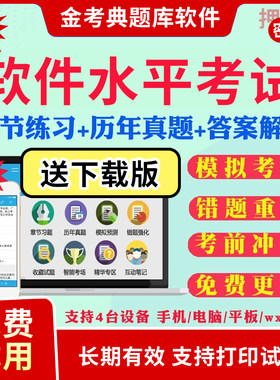 2026软件水平考试计算机软考题库初中级高级信息系统集成项目管理工程师历年真题模拟题考前冲刺卷软件评测设计师系统分析师程序员