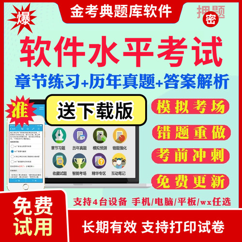 2025软件水平考试计算机软考题库初中级高级信息系统集成项目管理工程师历年真题模拟题考前冲刺卷软件评测设计师系统分析师程序员