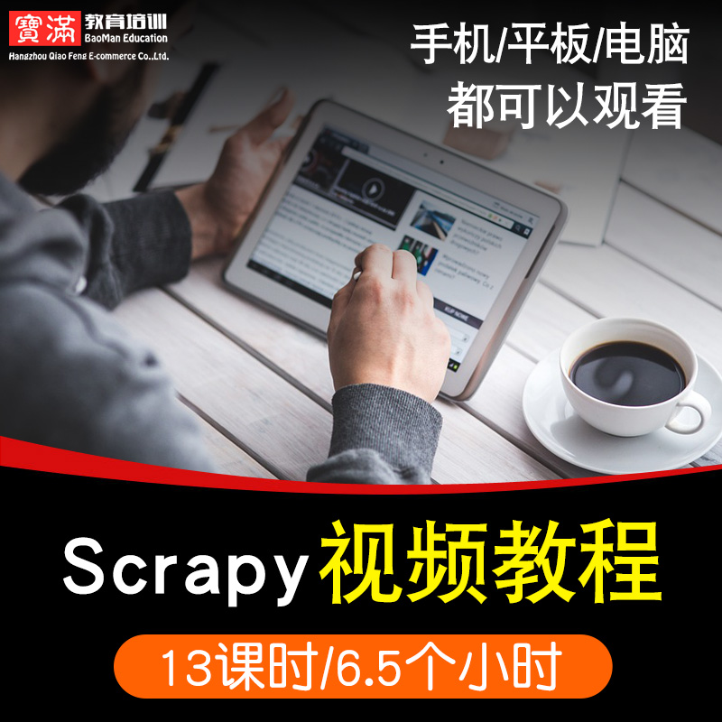 scrapy零基础入门到精通视频教程软件教学全套网课程在线课程自学新手0基础实战培训进阶案例网课素材源文件快速掌握