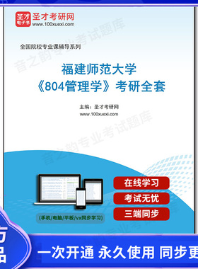 1003661全套2026年福建师范大学《804管理学》考研全套