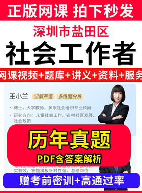 深圳市盐田区社会工作者初级中级社工证考试教材书王小兰网课程视频课程题库软件社工库招聘官方实务历年真题试卷资料三色四色笔记