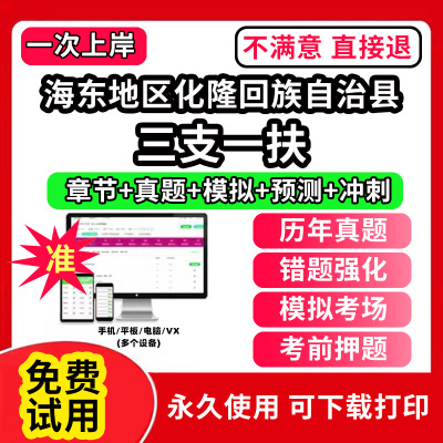 海东地区化隆回族自治县三支一扶考试题库资料网课程讲义历年真题试卷公共基础知识支医支农支教帮扶乡村振兴招聘申论行政职业能力
