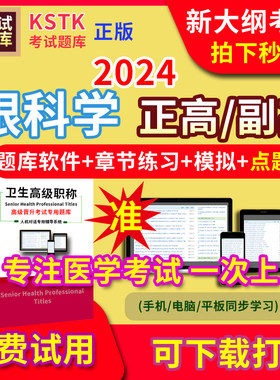 2026年眼科学医学高级职称副高正高级考试宝典题库卫生高级职称护理学教材电子版副主任医师内科学超声医学放射外科中药学历年真题