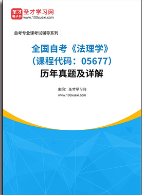 4614题库全国自考《法理学（课程代码：05677）》历年真题及详解