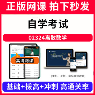 自学考试02324离散数学网课程视频教程教学题库软件app电子版资料教材精讲考前冲刺串讲历年真题解析备考考点强化名师直播题海演练