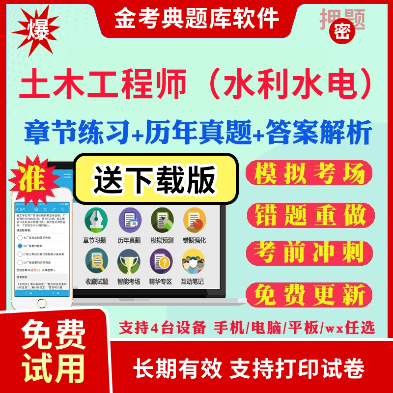 2024注册土木工程师水利水电工程师考试题库历年真题模拟题试卷专业基础知识专业案例考试真题库考前冲刺卷习题集视频网课教材资料