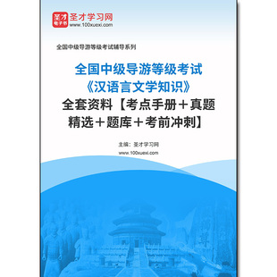 983009全套2026年全国中级导游等级考试《汉语言文学知识》全套资料【考点手册＋真题精选＋题库＋考前冲刺】