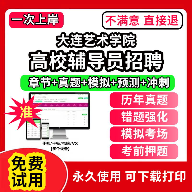 大连艺术学院高校辅导员笔试资料招聘考试题库软件大学辅导员历年真题试卷综合基础知识考前冲刺模拟押题面试网课程件视频刷题状元