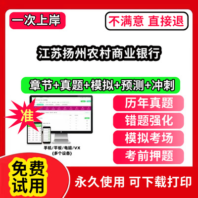 江苏扬州农村商业银行农村信用社招聘考试题库农商银行软件笔试历年真题试卷刷题APP激活码农信社农商行财务会计经济金融计算机法
