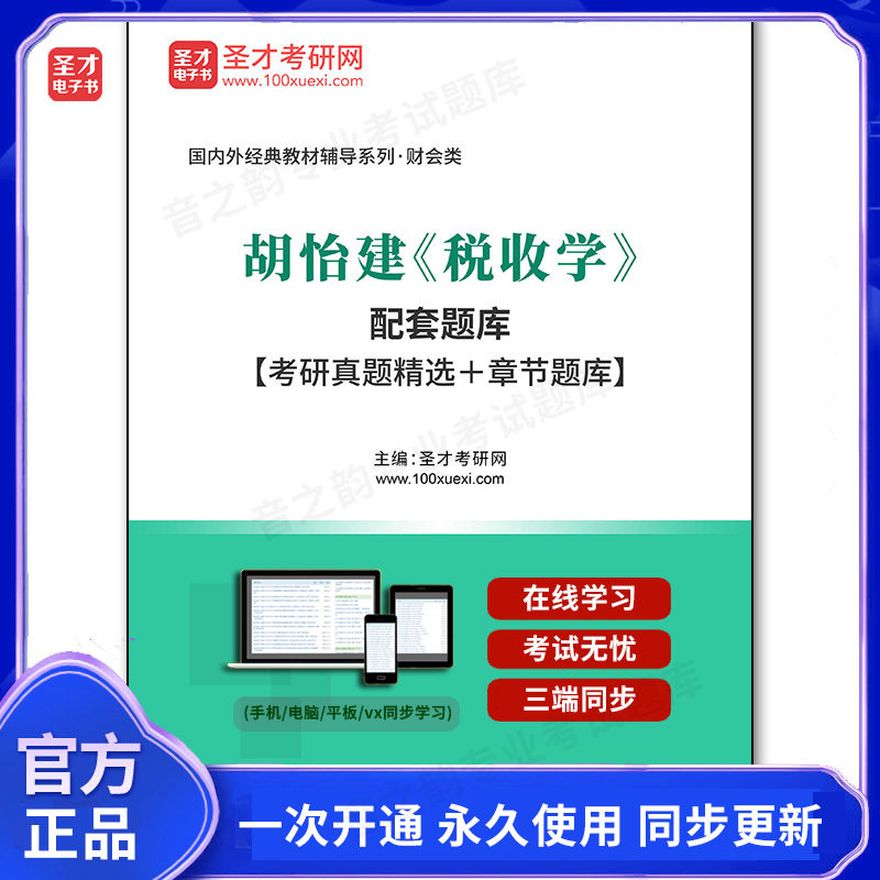 993332电子书胡怡建《税收学》配套题库【考研真题精选＋章节题库】图片
